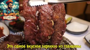 Это самое вкусное барбекю из говядины