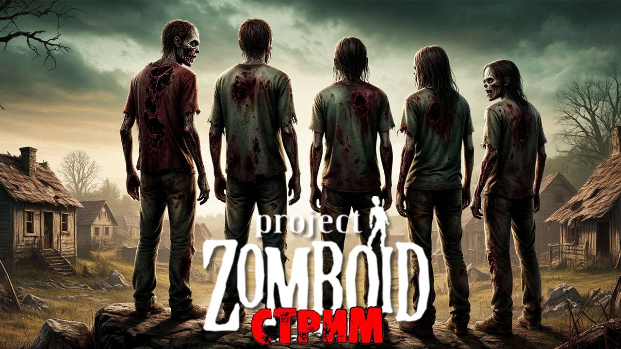 Green River + ИНТЕРАКТИВ | Project Zomboid 42.11.0 | СТРИМ #5 смотреть онлайн