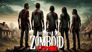 Green River + ИНТЕРАКТИВ | Project Zomboid 42.11.0 | СТРИМ #5