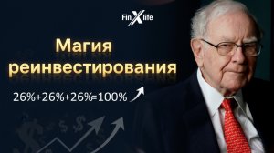 Магия реинвестирования. Доходность 1500% в год. Как такое возможно? Fin X life