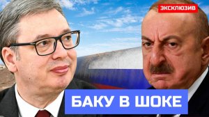 БАКУ в ШОКЕ! Вучич Отвернулся После Разговора с Путиным. Сербия Шокировала Баку Отказом от Газа