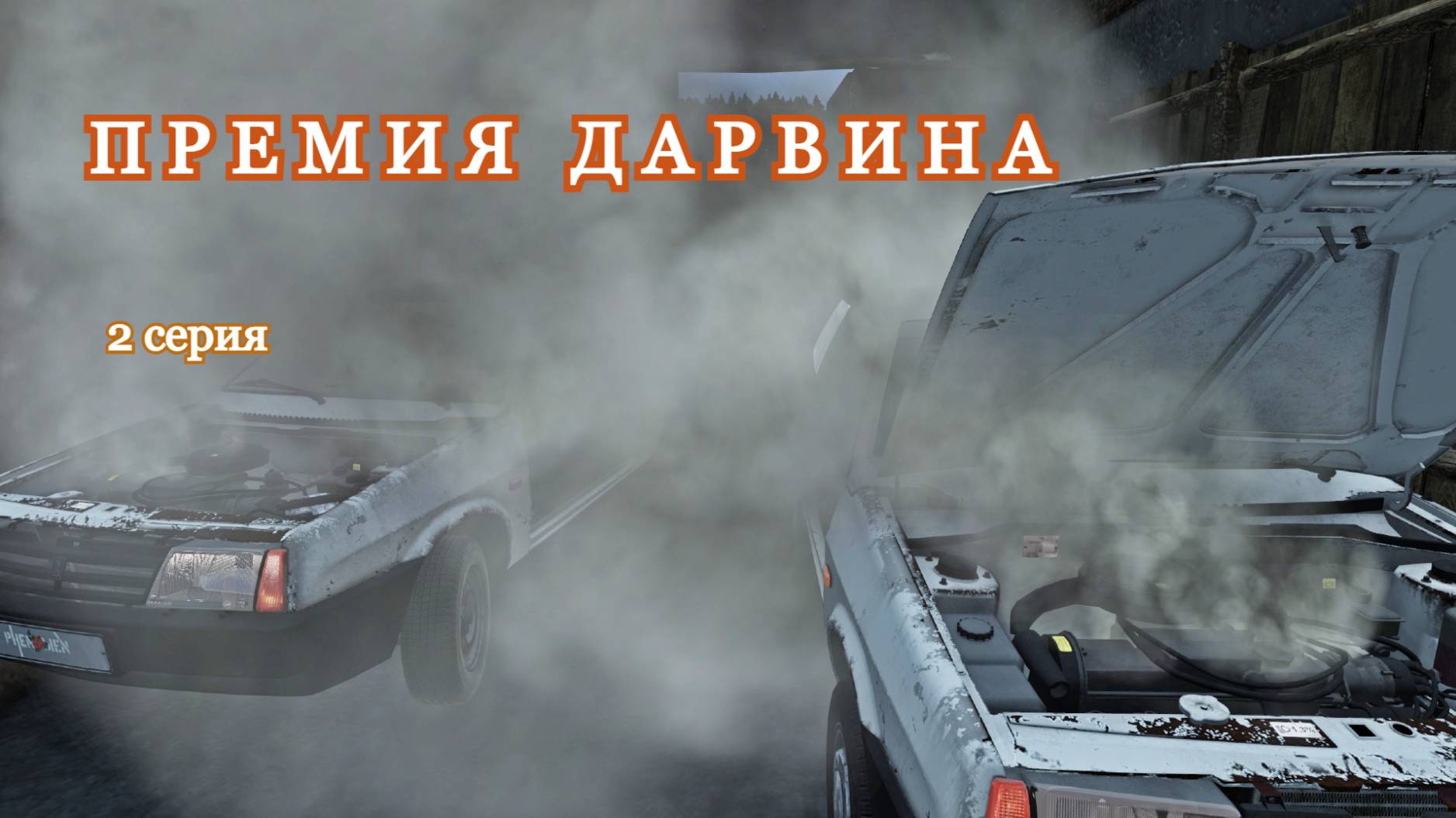 DAYZ. Премия Дарвина. 2 серия