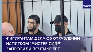 Фигурантам дела об отравлении напитком "Мистер сидр" запросили почти 10 лет
