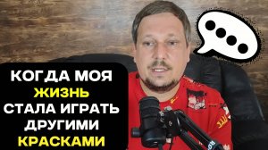 Мысли вслух. Когда моя жизнь стала играть другими красками