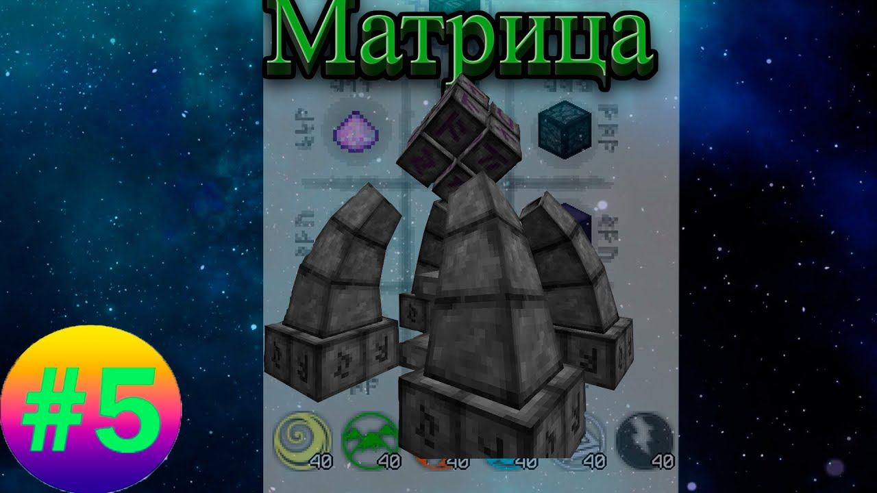 Lp.Техномагия хардкор #5.Матрица