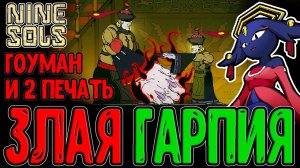 Гоуман - Коварная и властная Гарпия / Зомби Цзянши и Лазурный Лук / Nine Sols прохождение на русском