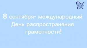 День грамотности 2025