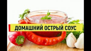 КАК СДЕЛАТЬ СОУС из ОСТРОГО ПЕРЦА. ПОДРОБНЫЙ РЕЦЕПТ #соус #перец #рецепт