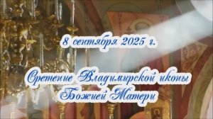 Сретение Владимирской иконы Божией Матери