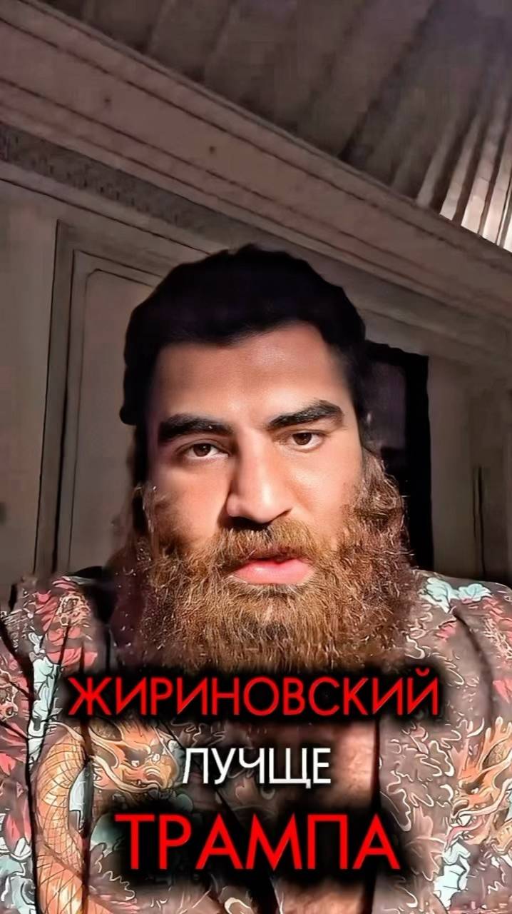 Владимир Жириновский Арсен Маркарян #арсенмаркарян#база#жириновский#мотивация#саморазвитие#трамп смотреть онлайн