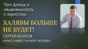 Халявы больше не будет!