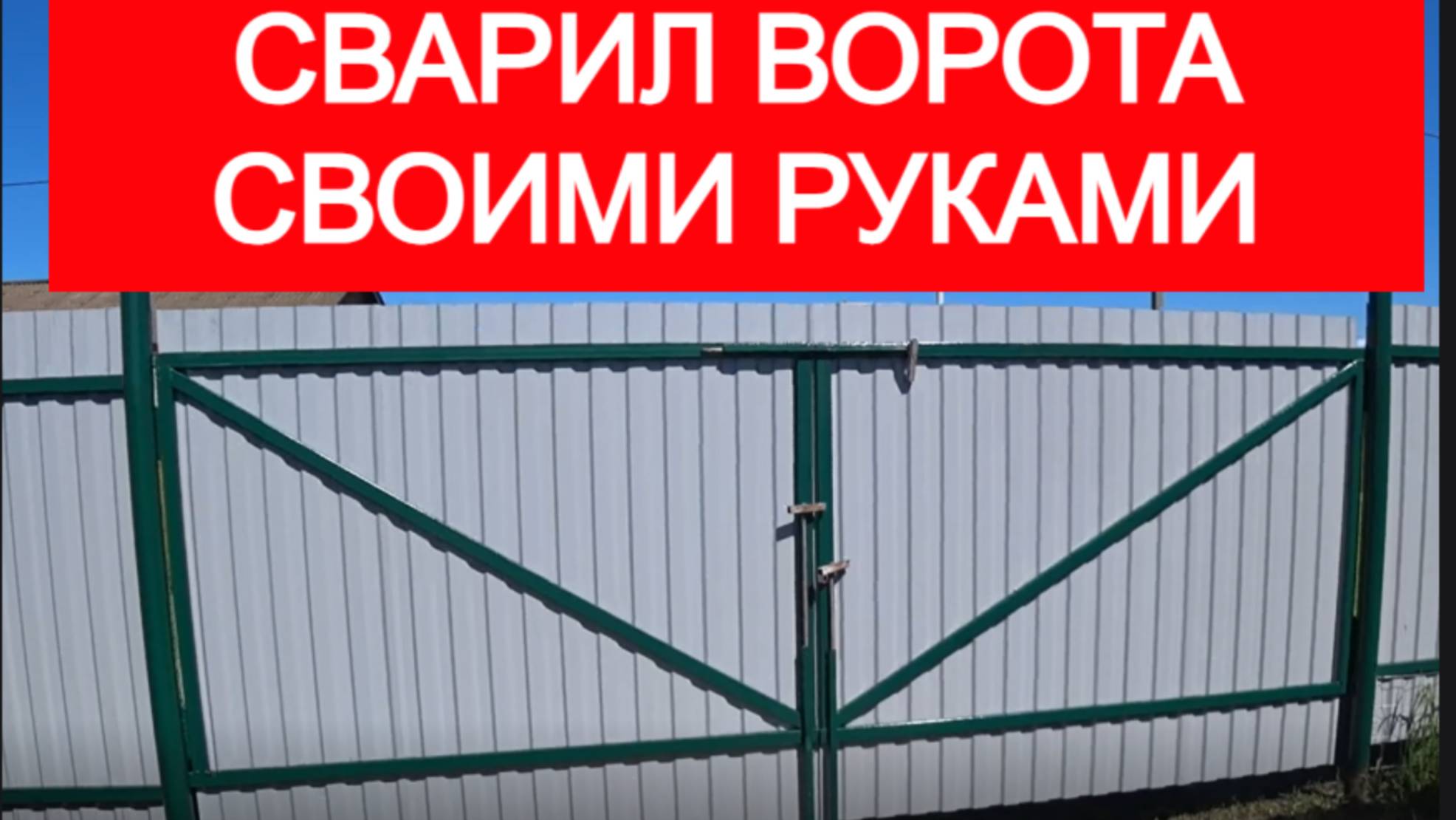 Ворота своими руками смотреть онлайн