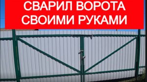 Ворота своими руками