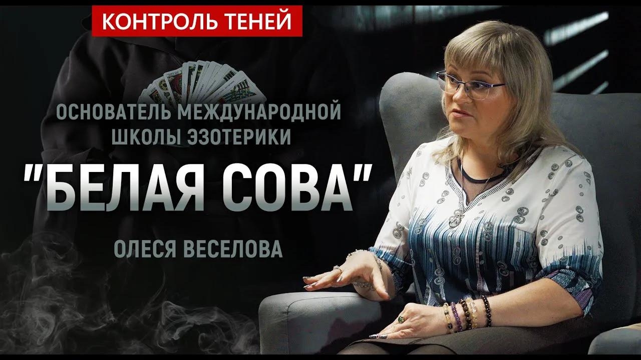 Контроль теней. Олеся Веселова о картах Таро, Ленорман и магии.