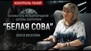 Контроль теней. Олеся Веселова о картах Таро, Ленорман и магии.