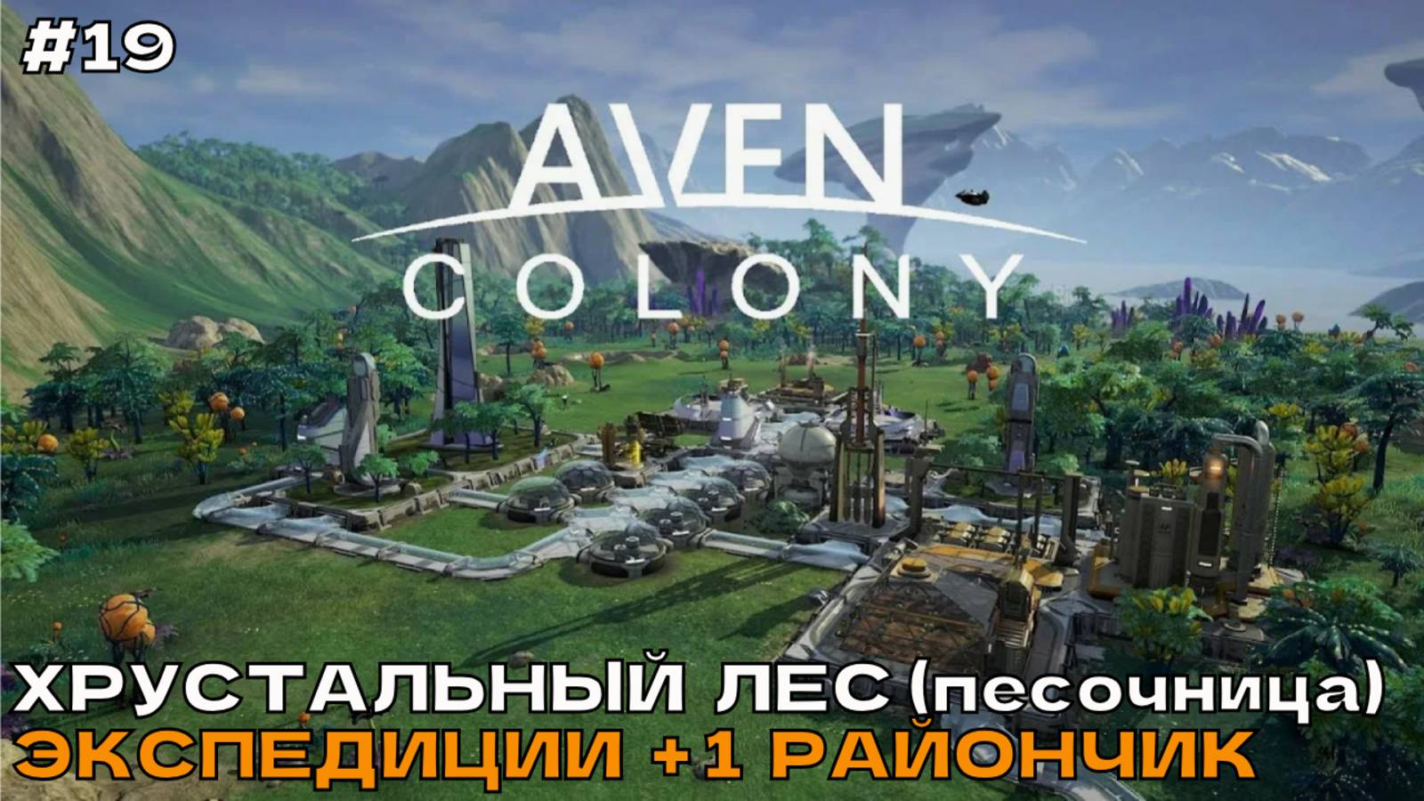 Aven Colony #19 Хрустальный лес (песочница). Экспедиции +1 район.
