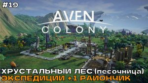Aven Colony #19 Хрустальный лес (песочница). Экспедиции +1 район.