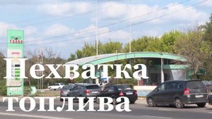 В Республике сохраняется проблема с бензином