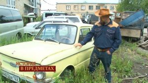 "История в предметах": ушастый запорожец ЗАС-968 Б (Бийское телевидение)