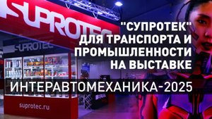 Супротек отзывы автовладельцев. Выставка ИнтерАвтоМеханика 2025 и новые продукты