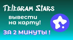 Как вывести звезды из Телеграм на карту. Без верификации и Fragment. За 1 день!