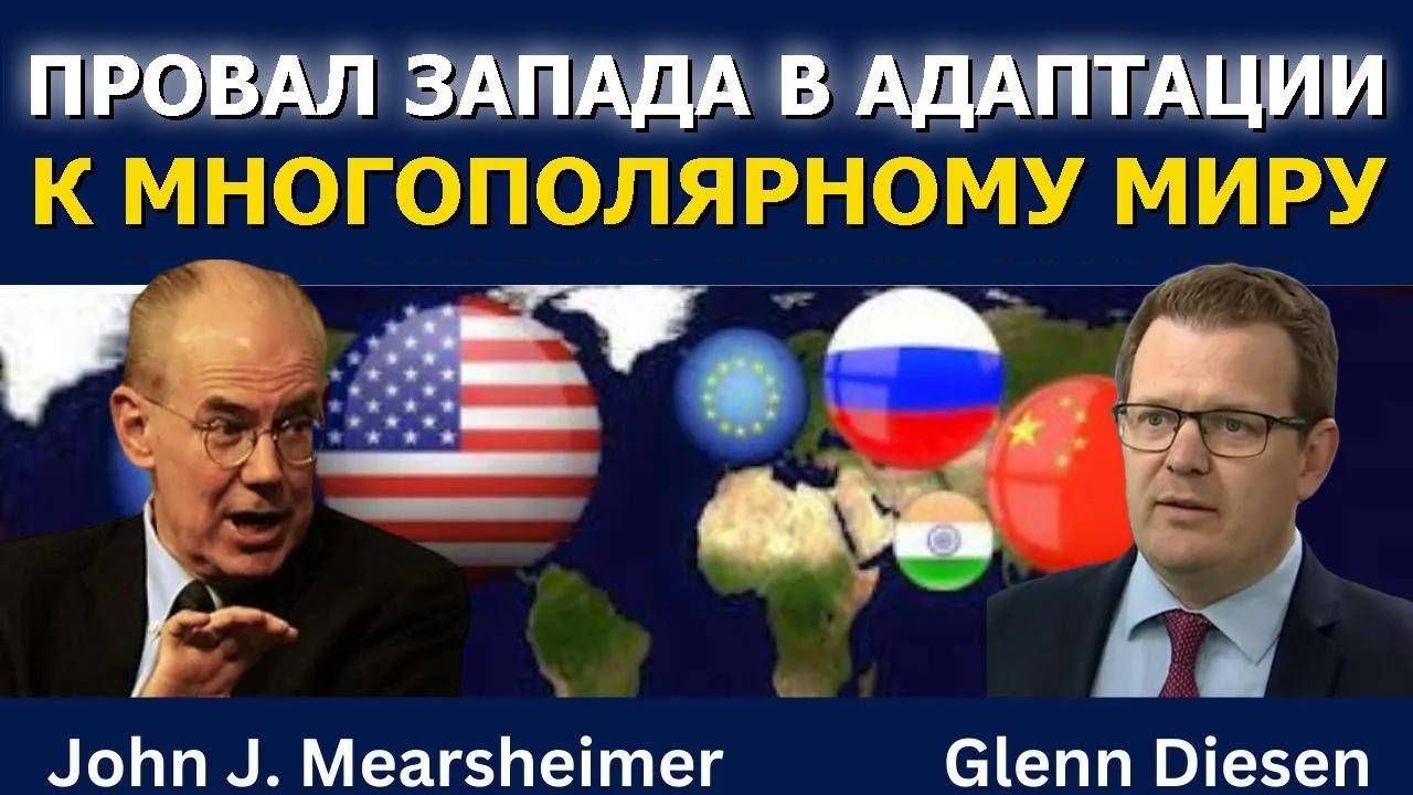 Джон Дж. Миршаймер: Запад не готов к многополярному миру