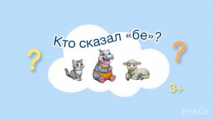 Кто сказал «бе»? #логопедия