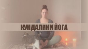 КУНДАЛИНИ ЙОГА 1 🧘 Занятие 1 Кундалини для начинающих #кундалинийога #йога