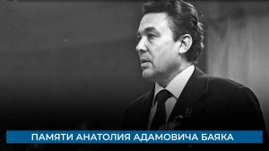 Памяти Анатолия Адамовича Баяка