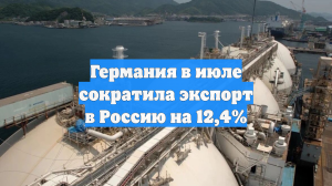 Германия в июле сократила экспорт в Россию на 12,4%