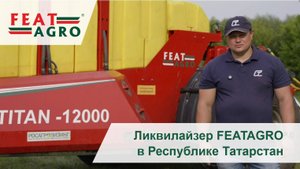 Ликвилайзер FEATAGRO в Республике Татарстан
