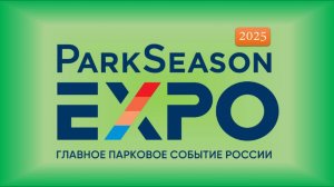 ☘️ ParkSeason Expo 2025: благоустройство, парки, городская среда и территории | Адвайзеры.рф