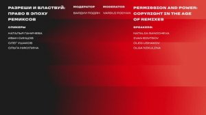 Разреши и властвуй: право в эпоху ремиксов