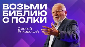 Возьми Библию с полки | Сергей Ряховский | 7 сентября | #cogmos