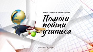 Закон и порядок: Помоги пойти учиться
