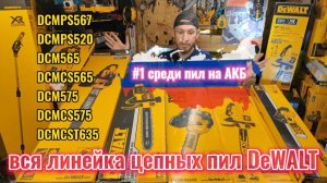 Все про цепные пилы DeWALT, большой выпуск с тестами и сравнениями в 2025, приятного просмотра