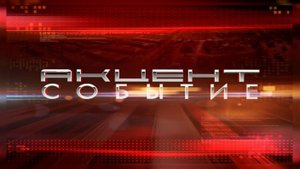 Акцент событие 04.09.2025