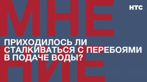 Мнение: Приходилось ли сталкиваться с перебоями в подаче воды?