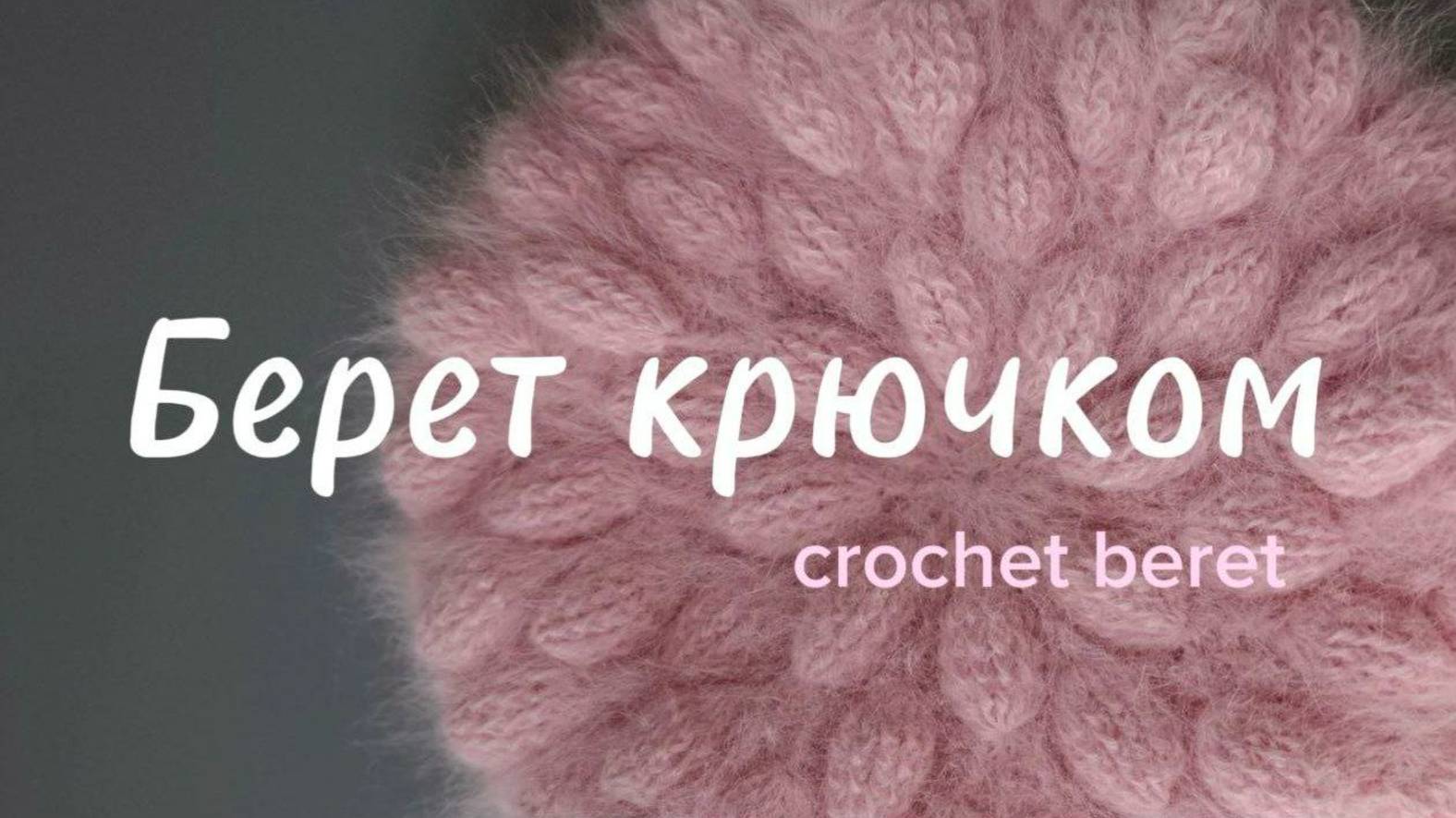 Берет крючком, легко и быстро смотреть онлайн