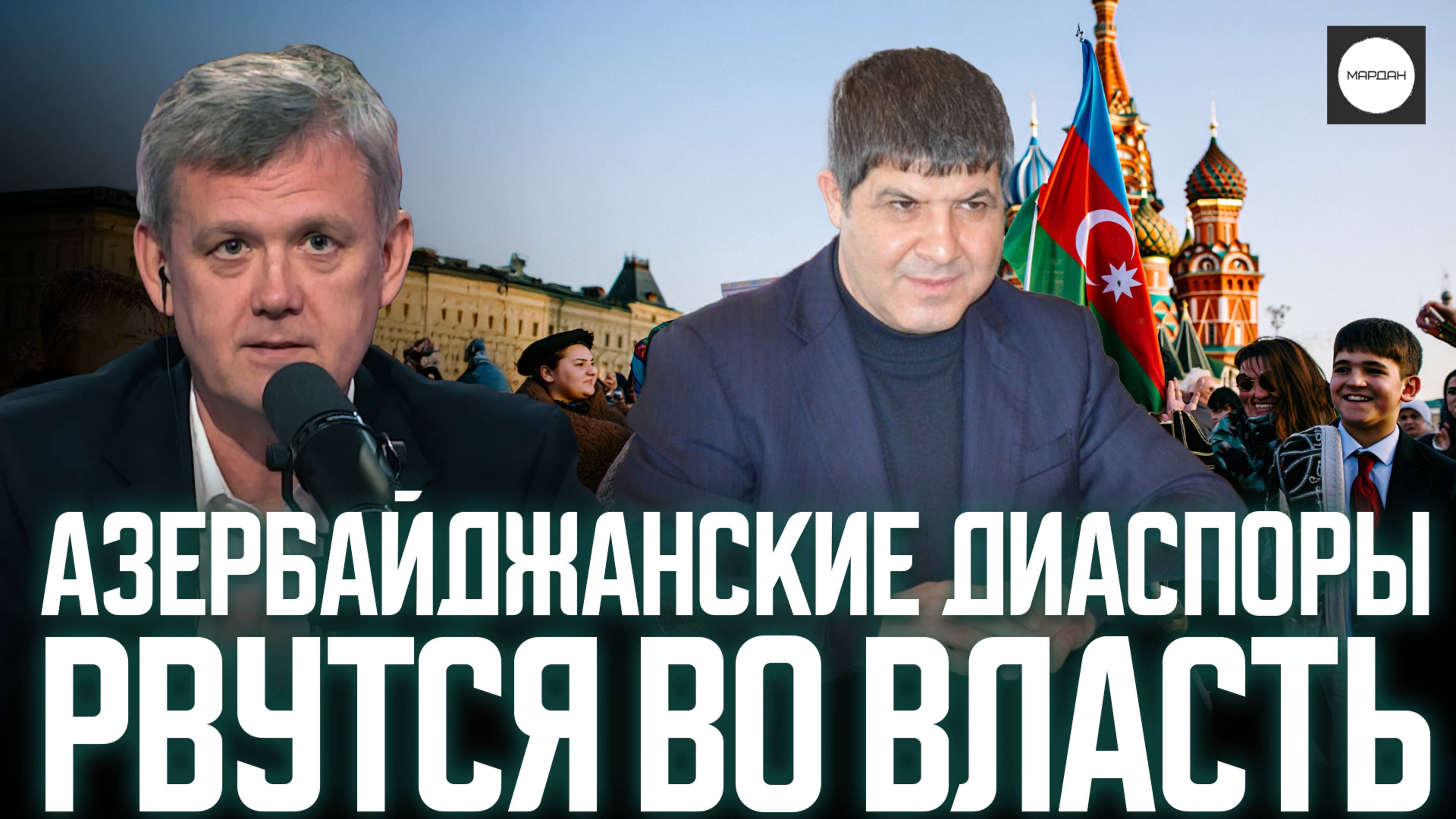 АЗЕРБАЙДЖАНСКИЕ ДИАСПОРЫ РВУТСЯ ВО ВЛАСТЬ