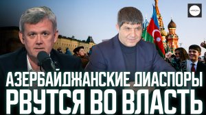АЗЕРБАЙДЖАНСКИЕ ДИАСПОРЫ РВУТСЯ ВО ВЛАСТЬ