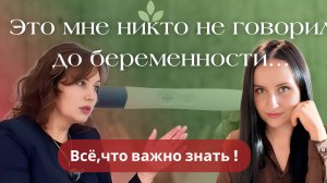 🎙 Подкаст с врачом высшей категории: всё о подготовке к беременности