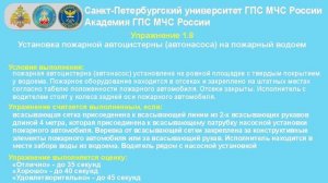 1.8. Установка пожарной автоцистерны (автонасоса) на пожарный водоем