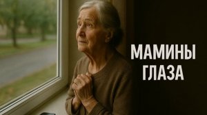 ТРОГАТЕЛЬНАЯ ПЕСНЯ - МАМИНЫ ГЛАЗА