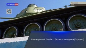 Непокорённый Донбасс: бессмертие подвига (Горловка)