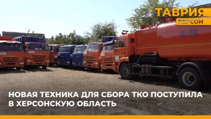 Новая техника для сбора ТКО поступила в Херсонскую область