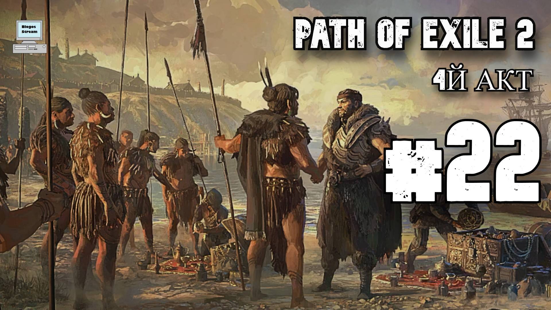 Конец 4 го акта ► Path of Exile 2 (POE 2, ранний доступ) ► Прохождение #22
