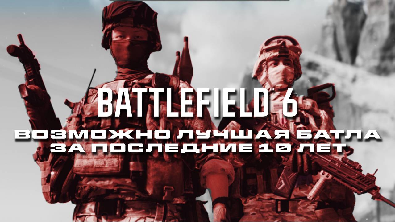 Бета Battlefield 6: Возможно лучшая Батла за последние 10 лет смотреть онлайн