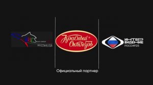 Красный Октябрь - Официальный партнер музыкального конкурса Интервидение-25 (БРИКС-25)