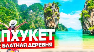 ПХУКЕТ — БЛАТНАЯ ДЕРЕВНЯ, в которую все хотят! ЭТО РАЙ ДЛЯ ИНВЕСТОРА НА САМОМ ДЕЛЕ?